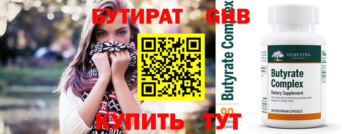 Бутират 99%  Вход с VPN  Евпатория 